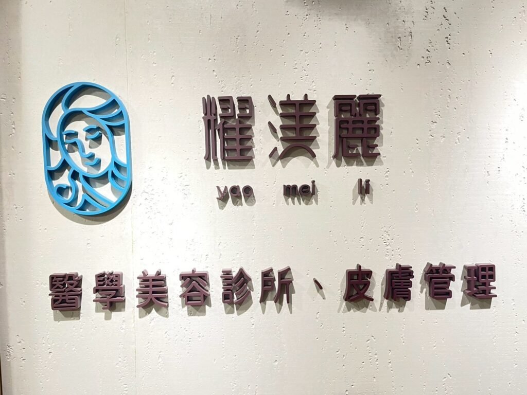 我的海芙音波體驗分享：從施打前評估到恢復期觀察